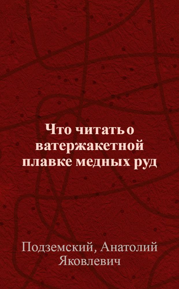 Что читать о ватержакетной плавке медных руд : Аннот. список лит-ры