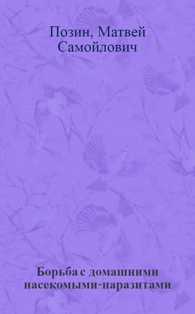 Борьба с домашними насекомыми-паразитами : Конспект лекции