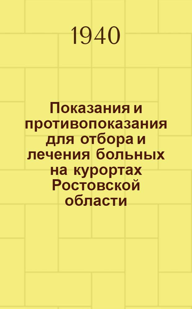 Показания и противопоказания для отбора и лечения больных на курортах Ростовской области, Краснодарского и Орджоникидзевского краев и Чечено-Ингушской АССР