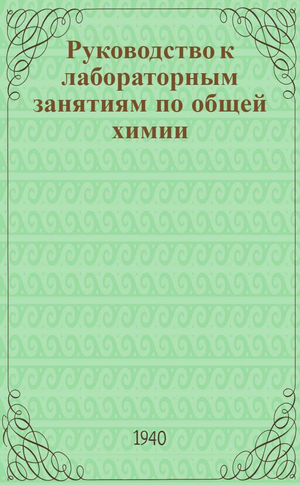 Руководство к лабораторным занятиям по общей химии