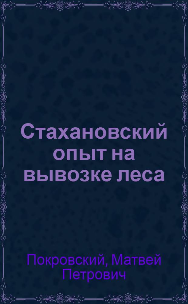 Стахановский опыт на вывозке леса