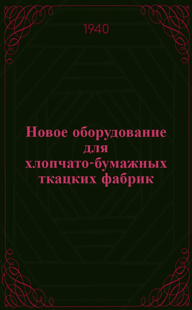 Новое оборудование для хлопчато-бумажных ткацких фабрик : Конспект лекций