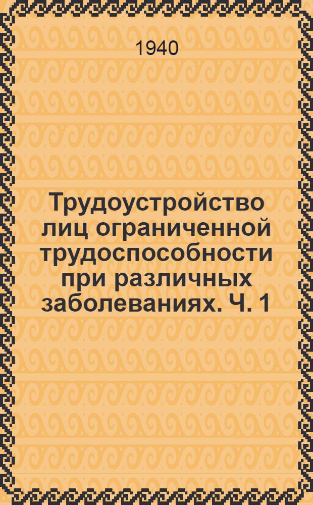 Трудоустройство лиц ограниченной трудоспособности при различных заболеваниях. Ч. 1 : Общая часть