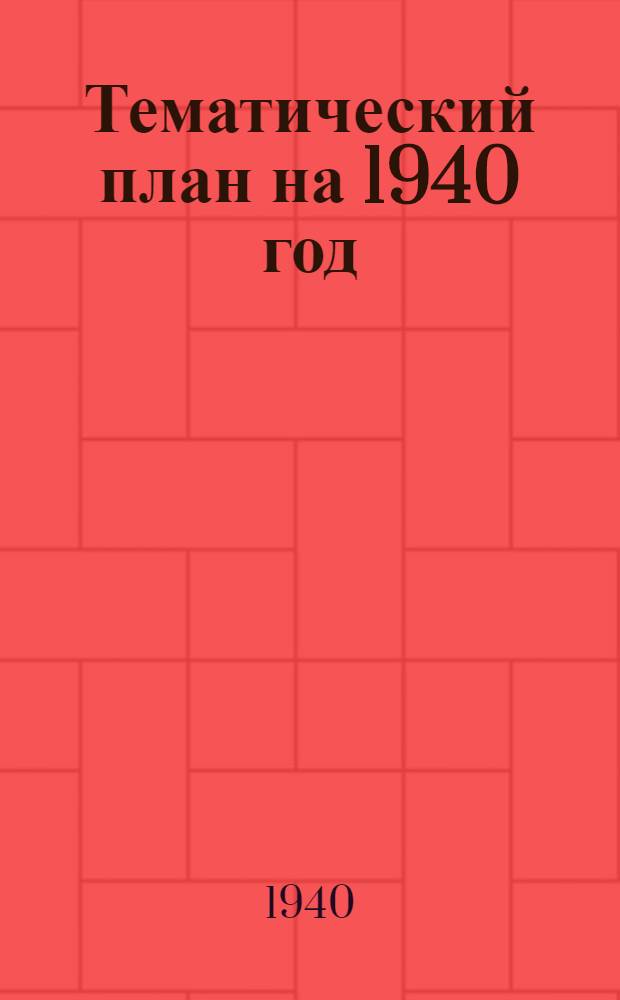 Тематический план на 1940 год