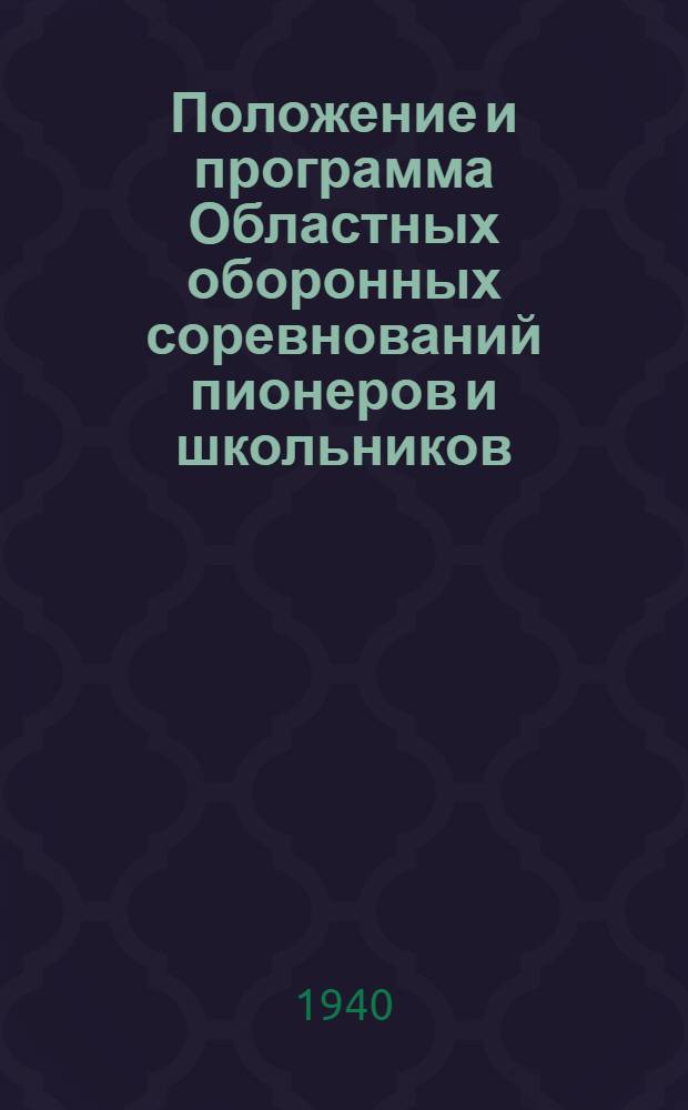 Положение и программа Областных оборонных соревнований пионеров и школьников : Взято из Положения и программы Всесоюзных оборонных соревнований пионеров и школьников ЦС ОАХ