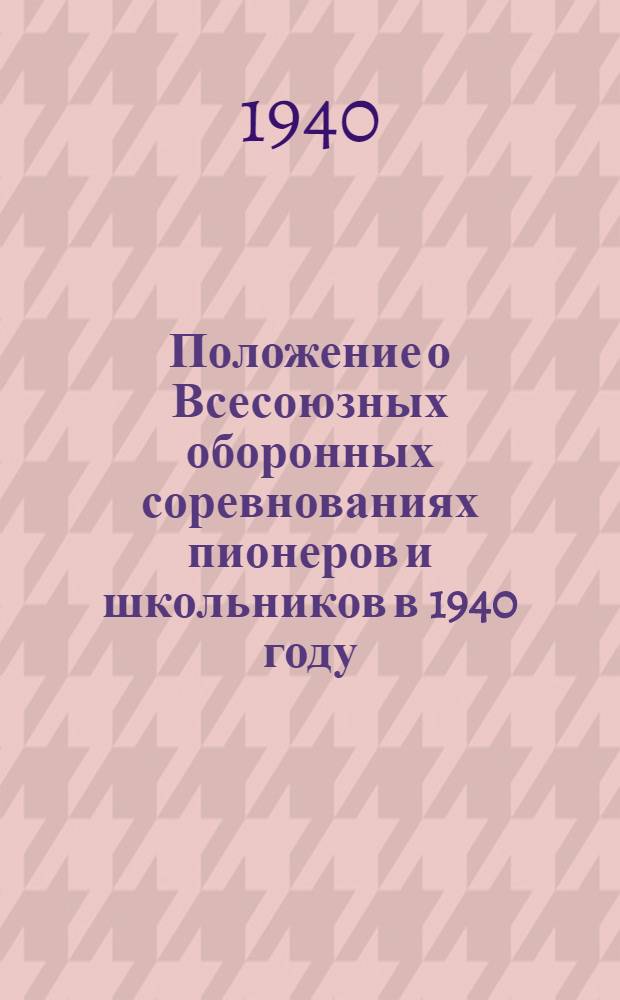 Положение о Всесоюзных оборонных соревнованиях пионеров и школьников в 1940 году