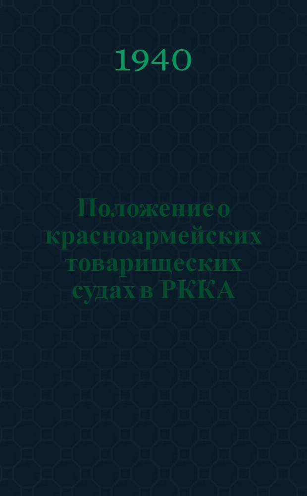 Положение о красноармейских товарищеских судах в РККА