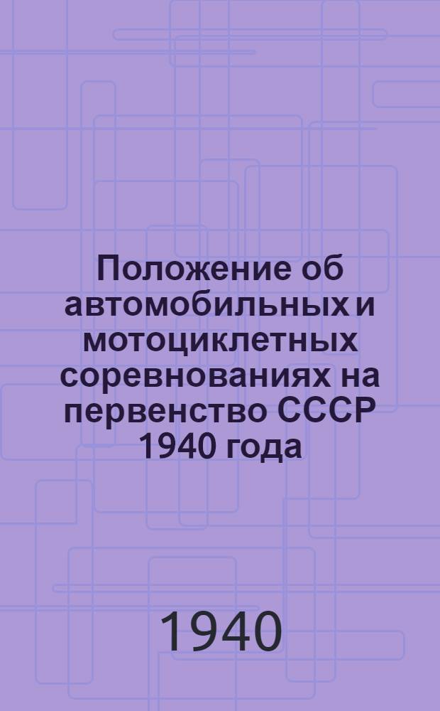 Положение об автомобильных и мотоциклетных соревнованиях на первенство СССР 1940 года