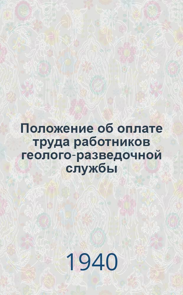 Положение об оплате труда работников геолого-разведочной службы