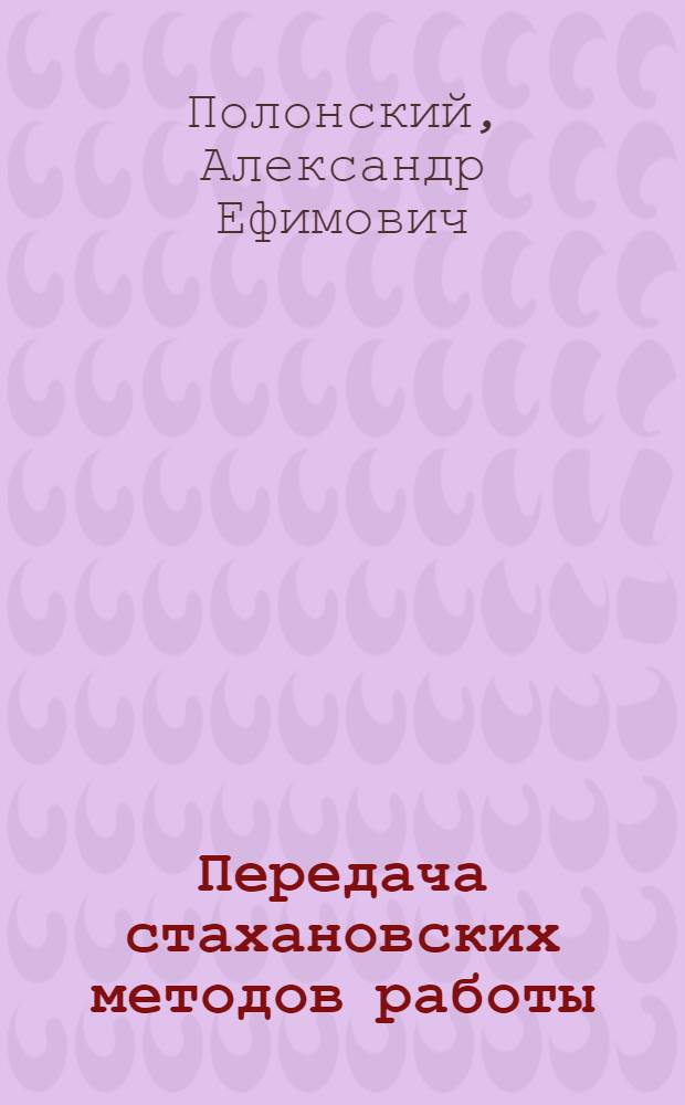 Передача стахановских методов работы