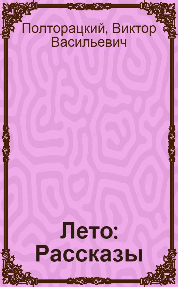 Лето : Рассказы