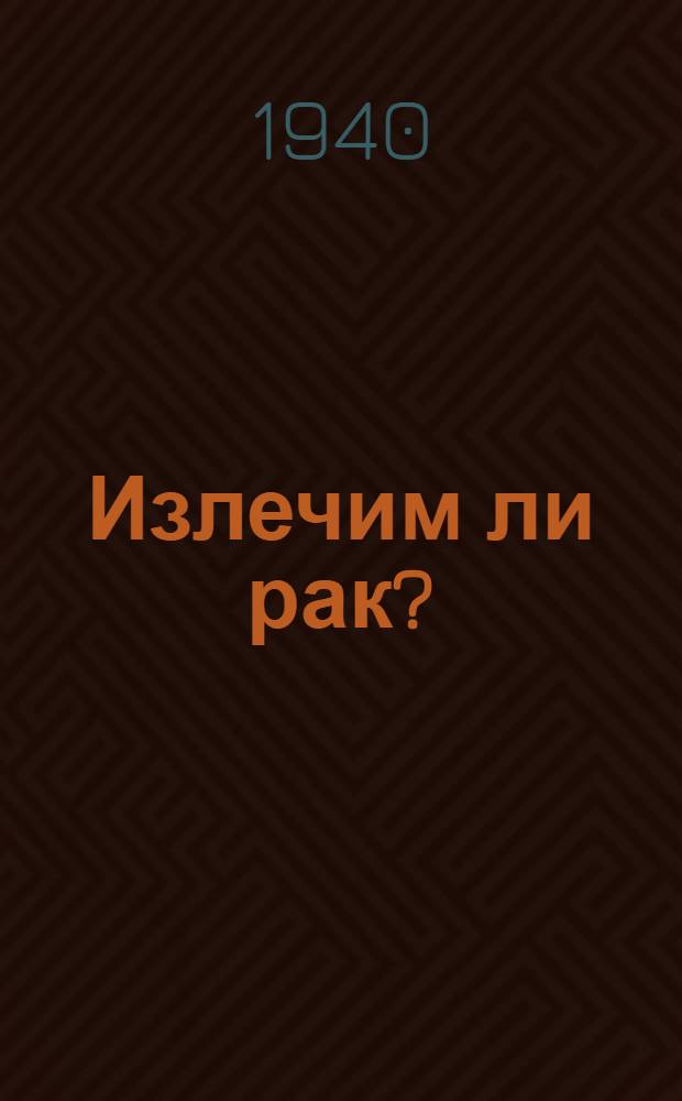 Излечим ли рак?