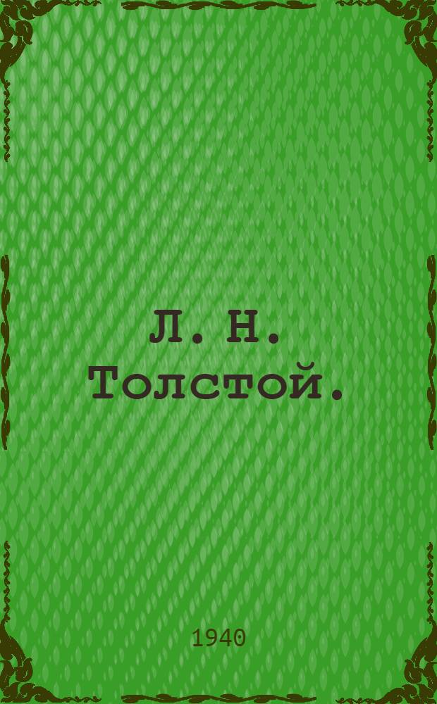 Л. Н. Толстой. (1828-1910) : К 30-летию со дня смерти : Список основной литературы