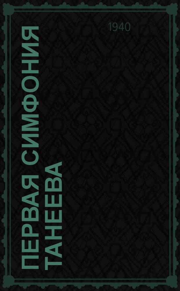 Первая симфония Танеева
