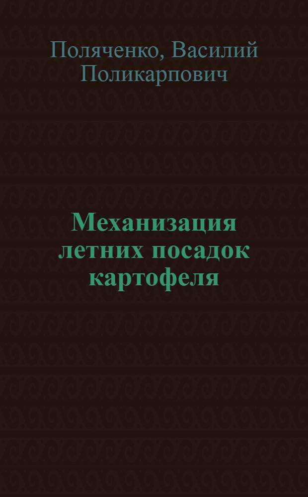 Механизация летних посадок картофеля