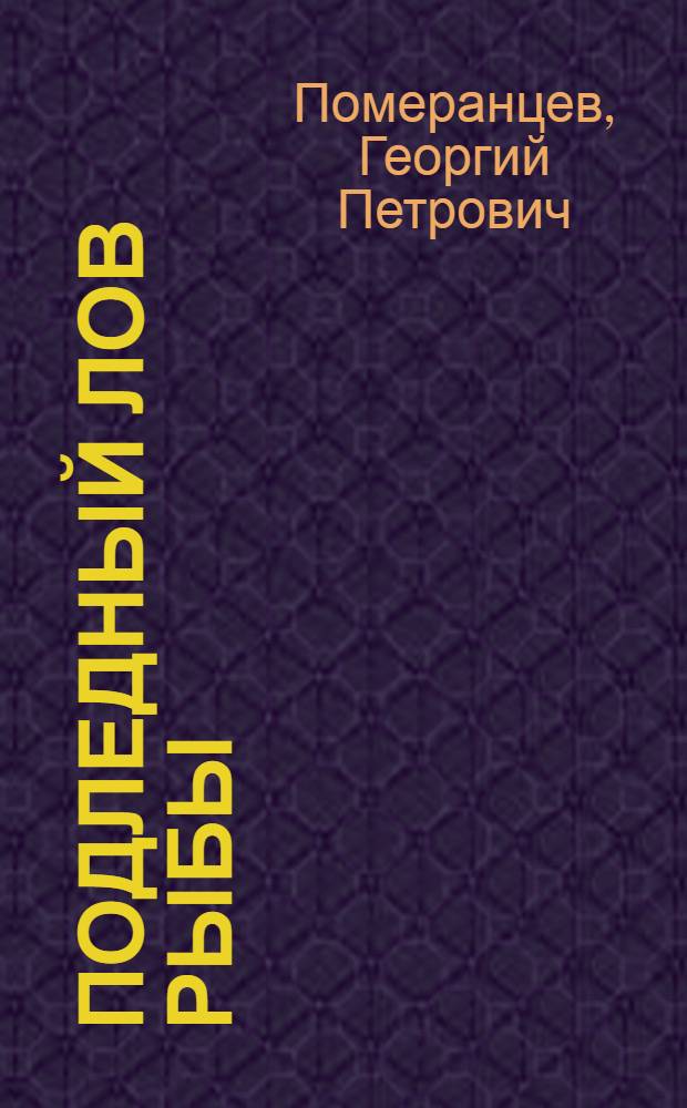 Подледный лов рыбы : Сб. статей
