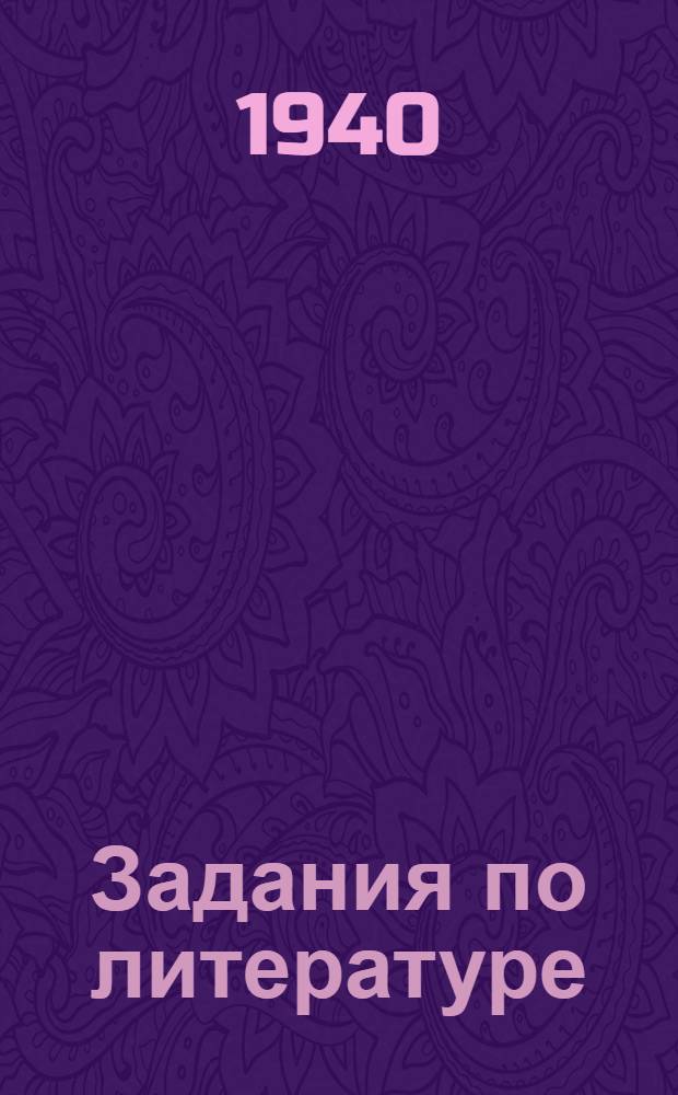 Задания по литературе : Для заочников 7 класса сред. школы взрослых