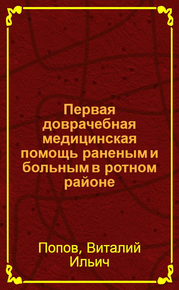Первая доврачебная медицинская помощь раненым и больным в ротном районе