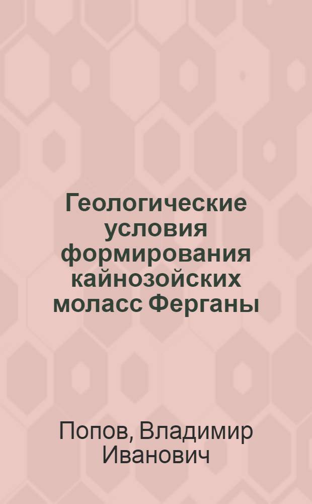 Геологические условия формирования кайнозойских моласс Ферганы : Мат-лы к литологии кайнозойских формаций Ферганы