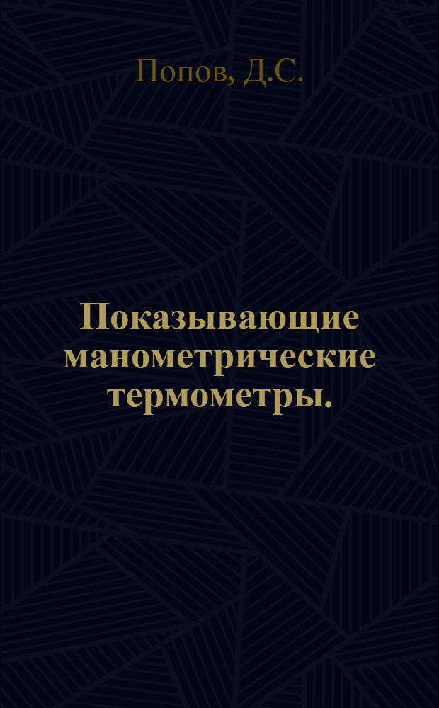 Показывающие манометрические термометры. (Газовые) : Инструкция по монтажу и эксплоатации
