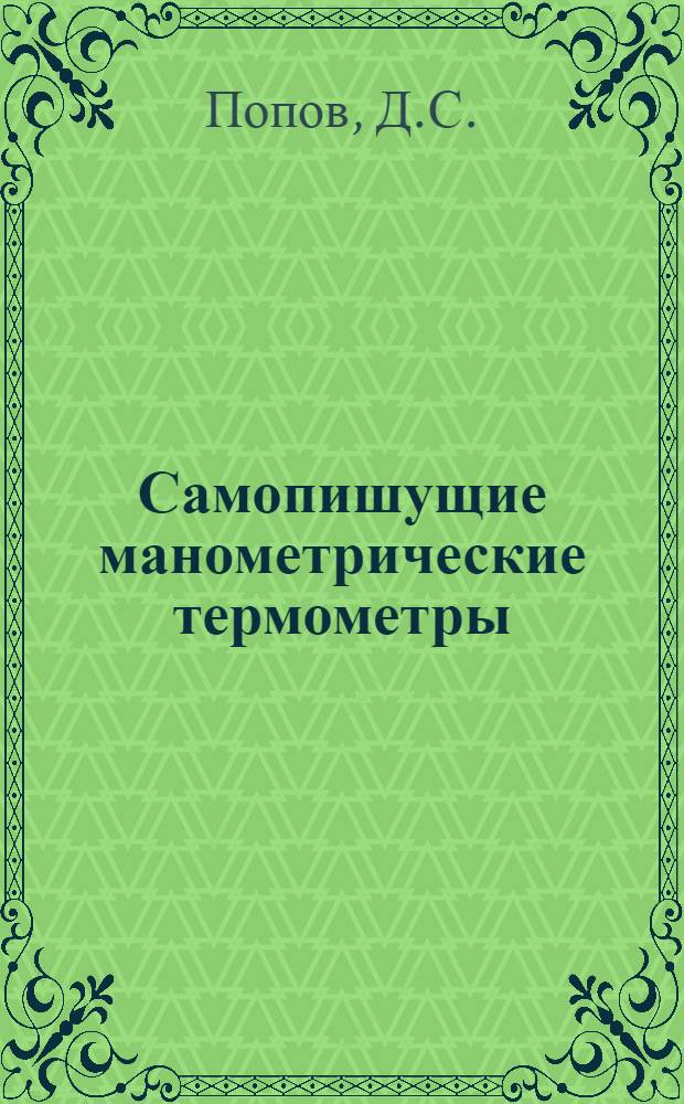 Самопишущие манометрические термометры (газовые) : Описание и инструкция по монтажу и эксплоатации