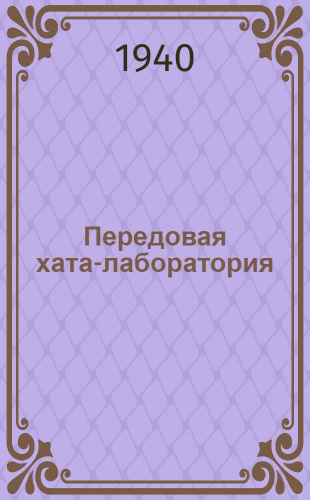 Передовая хата-лаборатория : Колхоз им. XVII партсъезда, Бузулук. р-на