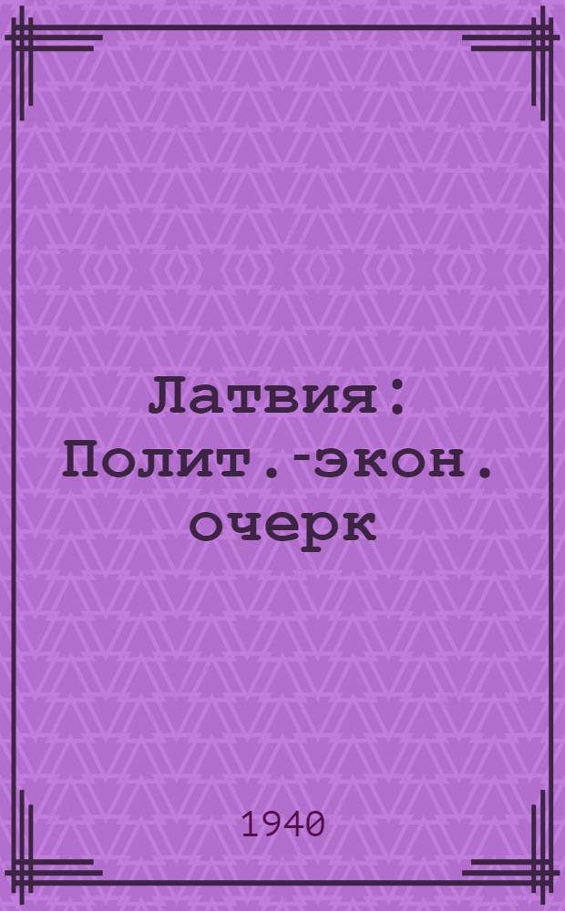 Латвия : Полит.-экон. очерк