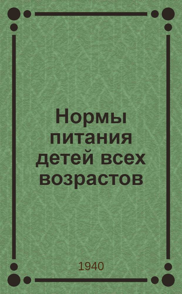 Нормы питания детей всех возрастов