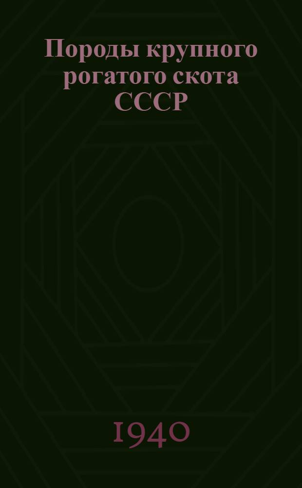 Породы крупного рогатого скота СССР