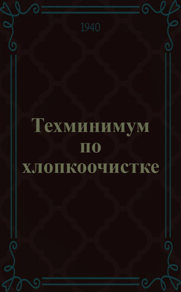 Техминимум по хлопкоочистке