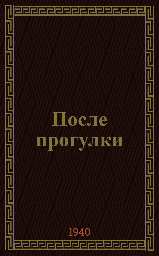 После прогулки : Игрушки-самоделки из шишек, жолудей и т. д.