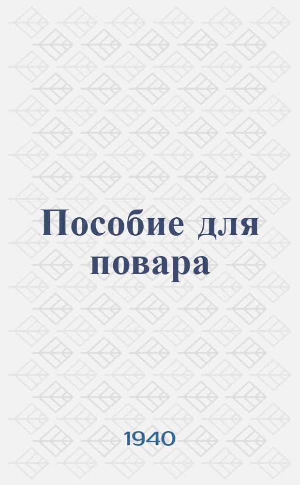 Пособие для повара : Допущено ГУУЗ Наркомторга СССР в качестве учеб. пособия по техминимуму