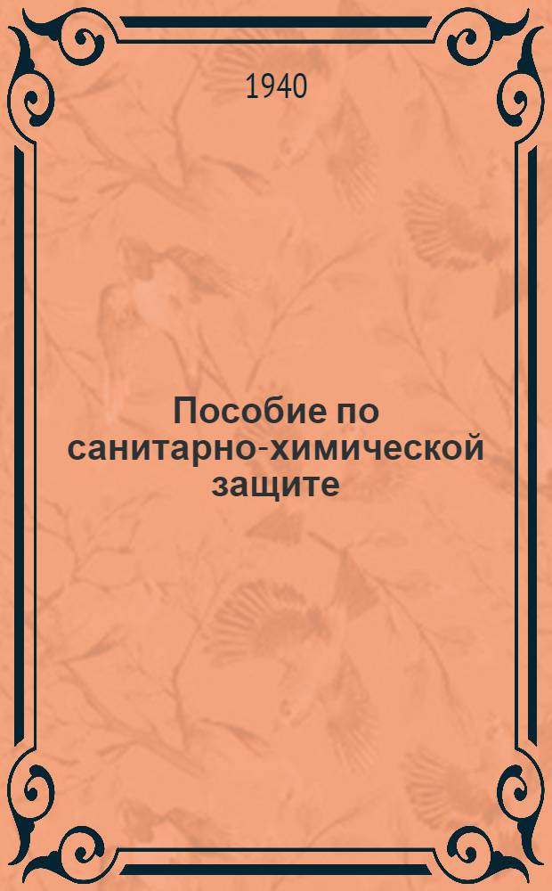 Пособие по санитарно-химической защите
