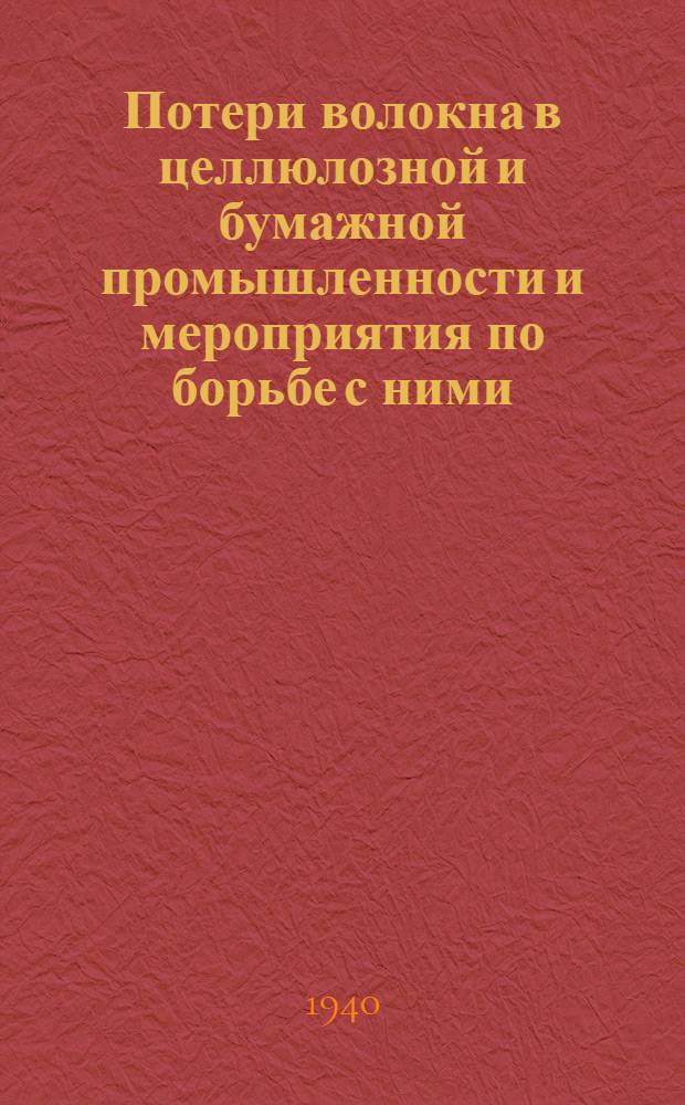 Потери волокна в целлюлозной и бумажной промышленности и мероприятия по борьбе с ними : Сб. инструкт. мат-лов