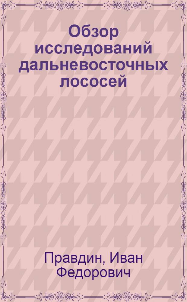 Обзор исследований дальневосточных лососей
