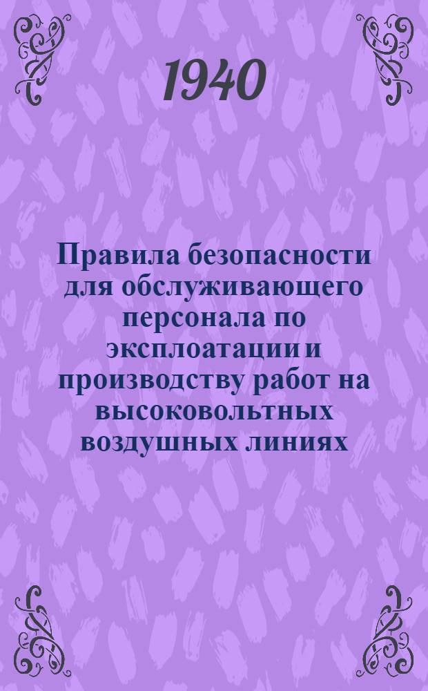Правила безопасности для обслуживающего персонала по эксплоатации и производству работ на высоковольтных воздушных линиях