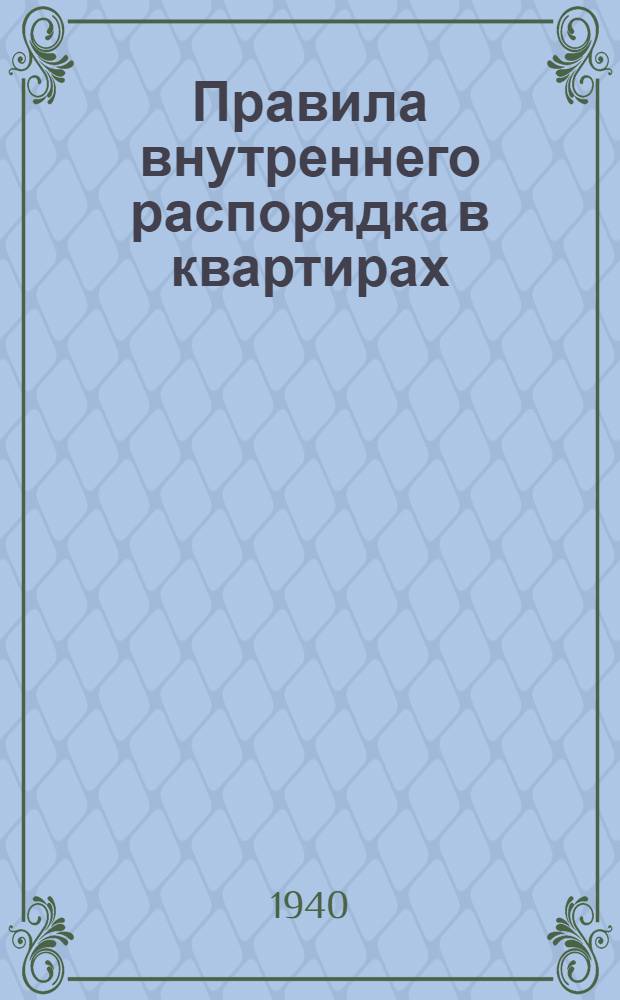 Правила внутреннего распорядка в квартирах