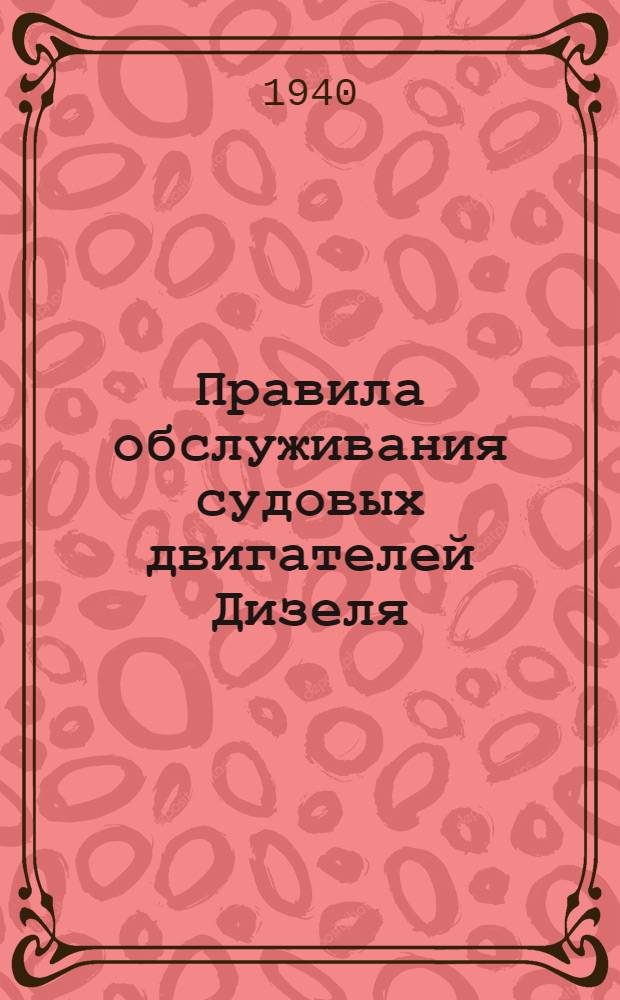 Правила обслуживания судовых двигателей Дизеля