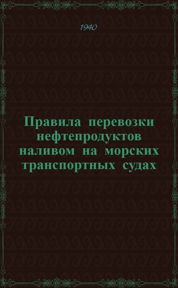 Правила перевозки нефтепродуктов наливом на морских транспортных судах
