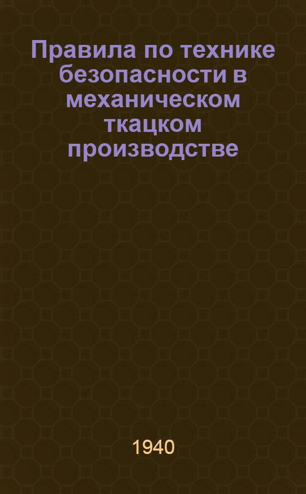 Правила по технике безопасности в механическом ткацком производстве