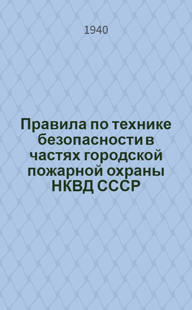 Правила по технике безопасности в частях городской пожарной охраны НКВД СССР : Утв. ГУПО НКВД СССР