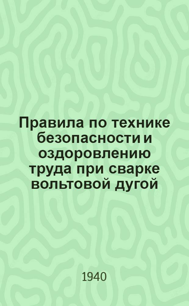 Правила по технике безопасности и оздоровлению труда при сварке вольтовой дугой
