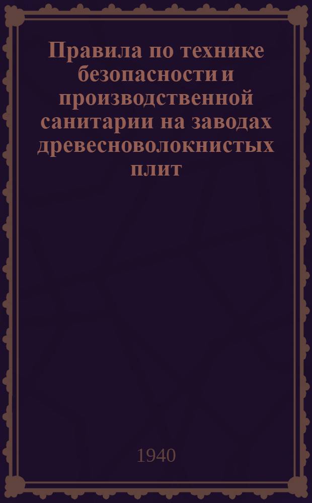Правила по технике безопасности и производственной санитарии на заводах древесноволокнистых плит