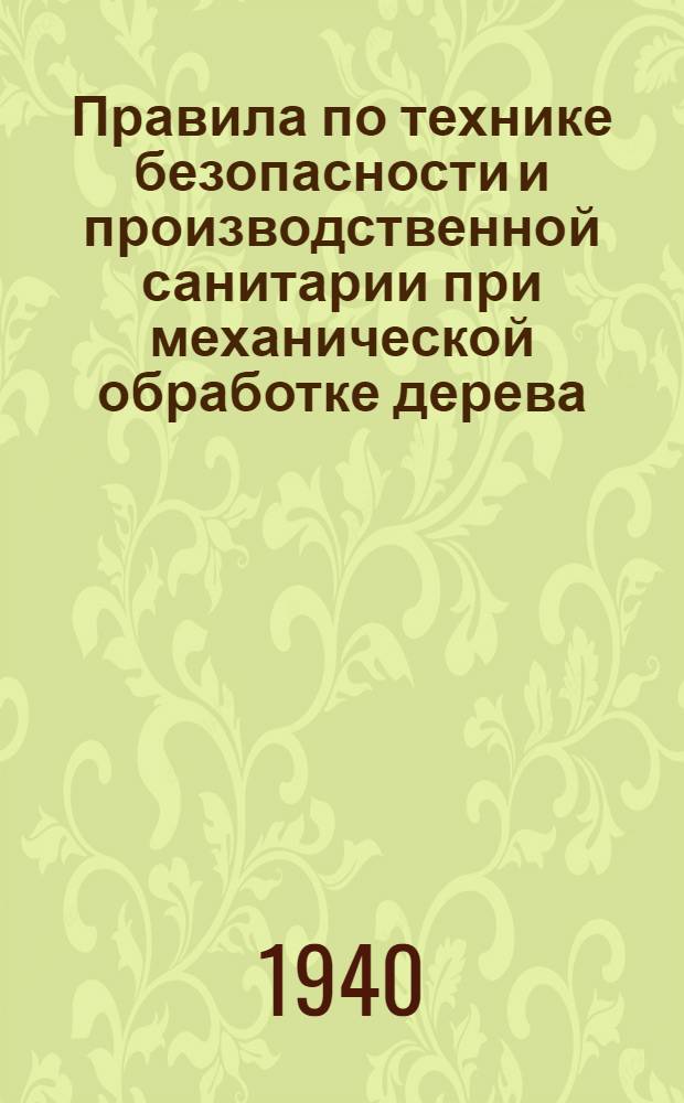 Правила по технике безопасности и производственной санитарии при механической обработке дерева