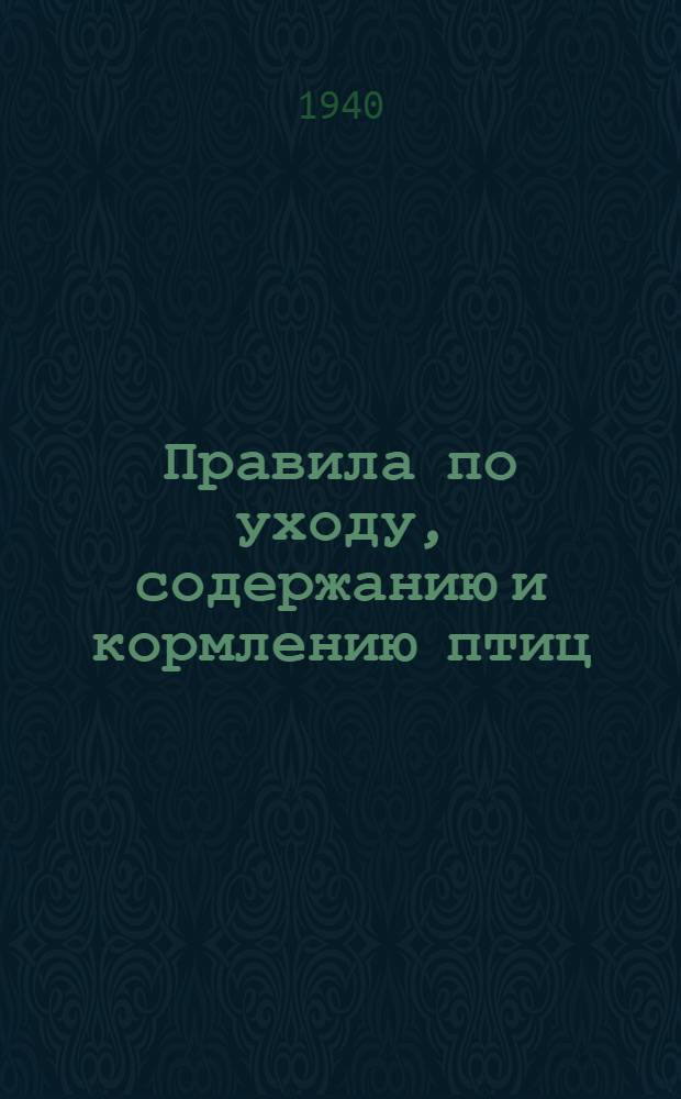 Правила по уходу, содержанию и кормлению птиц (кур) на птицеводческих фермах
