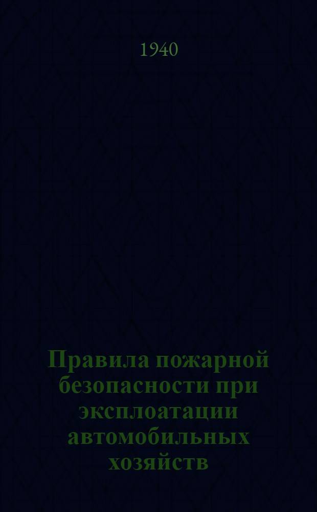 Правила пожарной безопасности при эксплоатации автомобильных хозяйств