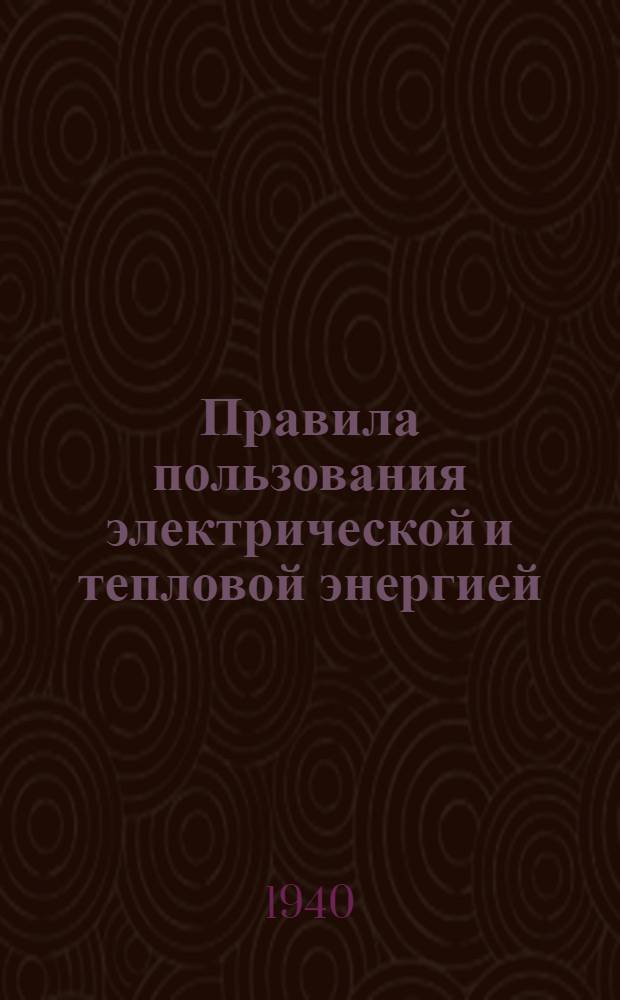 Правила пользования электрической и тепловой энергией : Утв. НКЭП СССР
