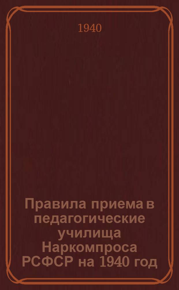 Правила приема в педагогические училища Наркомпроса РСФСР на 1940 год