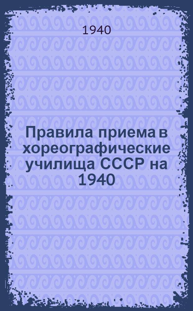 Правила приема в хореографические училища СССР на 1940/1941 учебный год