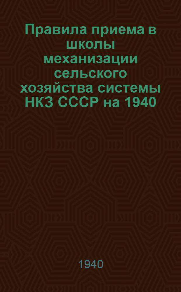 Правила приема в школы механизации сельского хозяйства системы НКЗ СССР на 1940/1941 учебный год